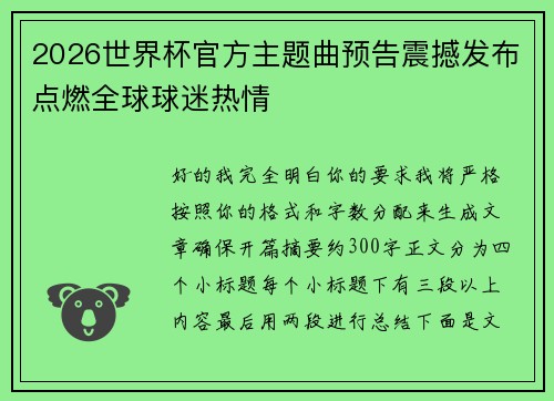2026世界杯官方主题曲预告震撼发布点燃全球球迷热情