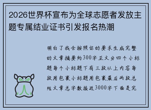 2026世界杯宣布为全球志愿者发放主题专属结业证书引发报名热潮
