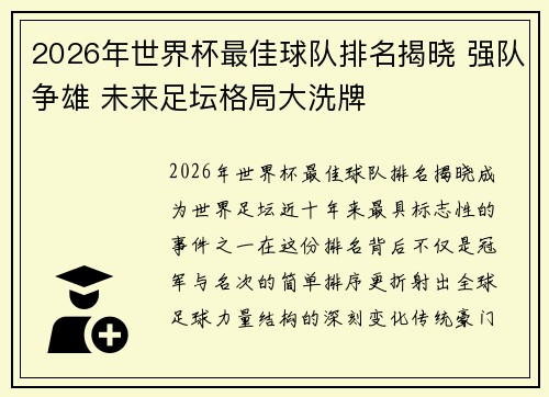 2026年世界杯最佳球队排名揭晓 强队争雄 未来足坛格局大洗牌