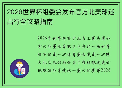 2026世界杯组委会发布官方北美球迷出行全攻略指南