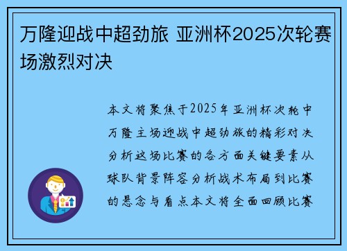 万隆迎战中超劲旅 亚洲杯2025次轮赛场激烈对决
