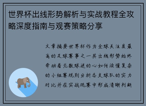 世界杯出线形势解析与实战教程全攻略深度指南与观赛策略分享