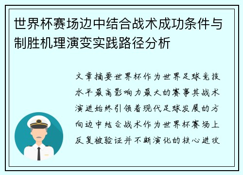 世界杯赛场边中结合战术成功条件与制胜机理演变实践路径分析