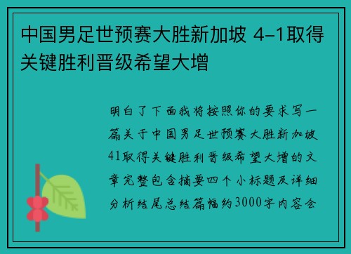 中国男足世预赛大胜新加坡 4-1取得关键胜利晋级希望大增 中国男足世预赛大胜新加坡 4-1取得关键胜利晋级希望大增