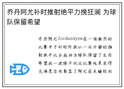 乔丹阿尤补时推射绝平力挽狂澜 为球队保留希望