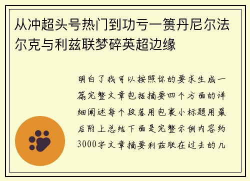 从冲超头号热门到功亏一篑丹尼尔法尔克与利兹联梦碎英超边缘