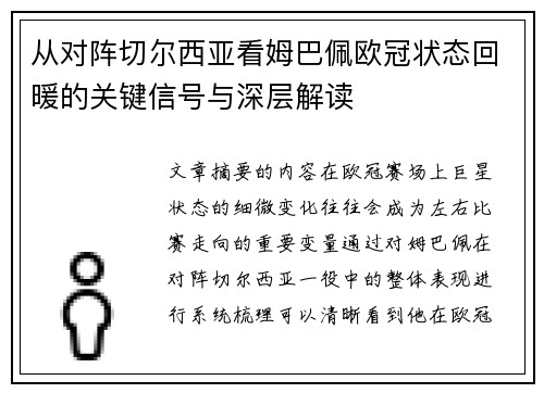从对阵切尔西亚看姆巴佩欧冠状态回暖的关键信号与深层解读