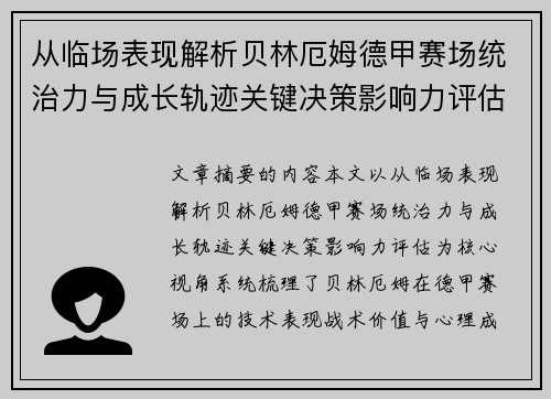从临场表现解析贝林厄姆德甲赛场统治力与成长轨迹关键决策影响力评估 从临场表现解析贝林厄姆德甲赛场统治力与成长轨迹关键决策影响力评估
