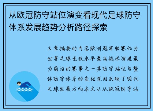 从欧冠防守站位演变看现代足球防守体系发展趋势分析路径探索