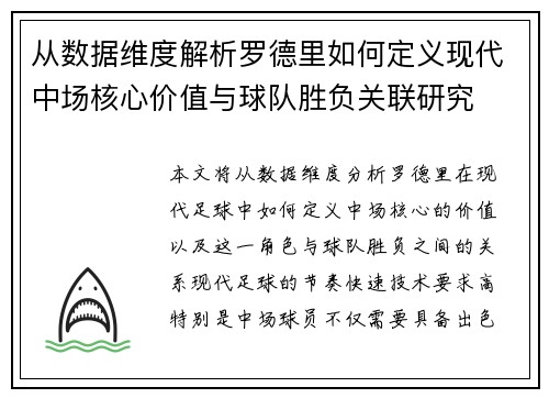从数据维度解析罗德里如何定义现代中场核心价值与球队胜负关联研究 从数据维度解析罗德里如何定义现代中场核心价值与球队胜负关联研究