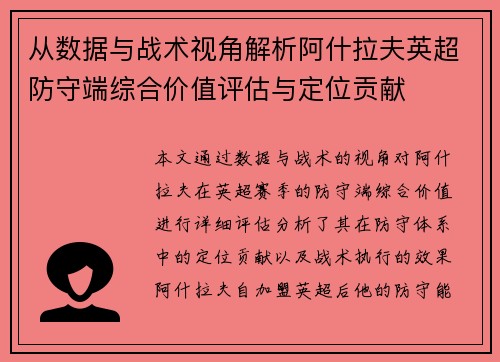 从数据与战术视角解析阿什拉夫英超防守端综合价值评估与定位贡献