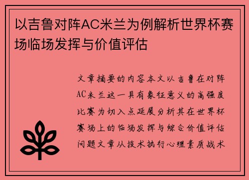 以吉鲁对阵AC米兰为例解析世界杯赛场临场发挥与价值评估
