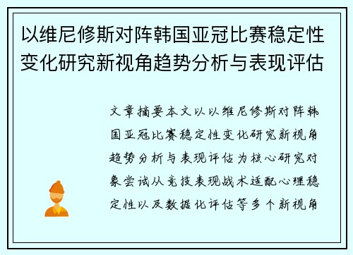 以维尼修斯对阵韩国亚冠比赛稳定性变化研究新视角趋势分析与表现评估