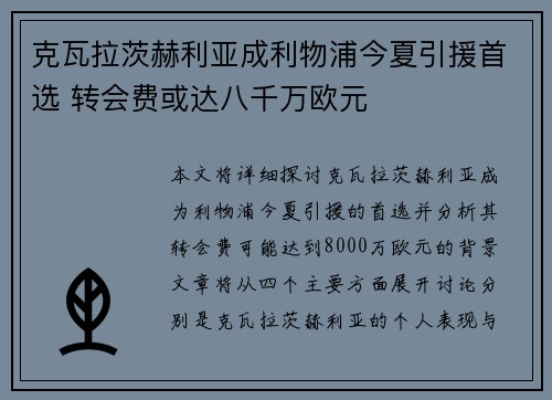 克瓦拉茨赫利亚成利物浦今夏引援首选 转会费或达八千万欧元