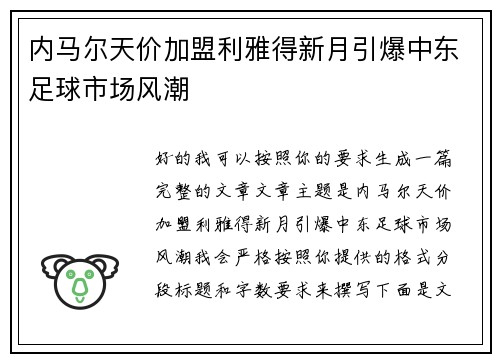 内马尔天价加盟利雅得新月引爆中东足球市场风潮
