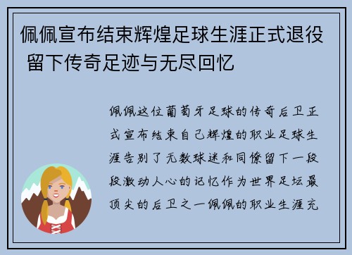 佩佩宣布结束辉煌足球生涯正式退役 留下传奇足迹与无尽回忆 佩佩宣布结束辉煌足球生涯正式退役 留下传奇足迹与无尽回忆