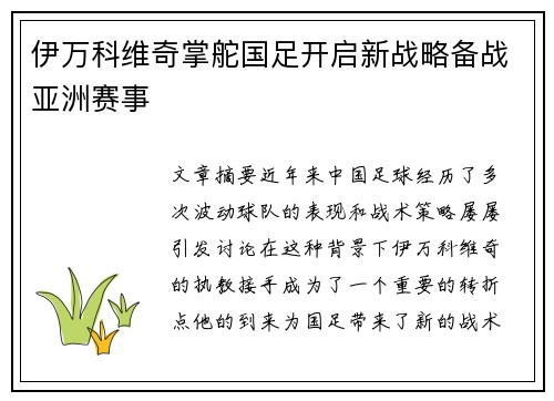 伊万科维奇掌舵国足开启新战略备战亚洲赛事