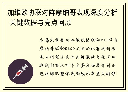 加维欧协联对阵摩纳哥表现深度分析 关键数据与亮点回顾
