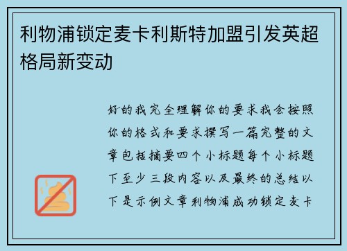 利物浦锁定麦卡利斯特加盟引发英超格局新变动