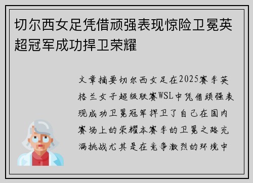 切尔西女足凭借顽强表现惊险卫冕英超冠军成功捍卫荣耀