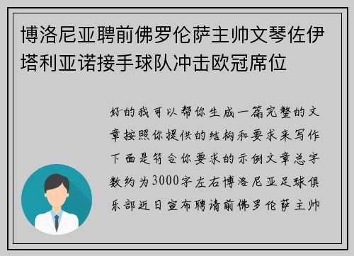 博洛尼亚聘前佛罗伦萨主帅文琴佐伊塔利亚诺接手球队冲击欧冠席位