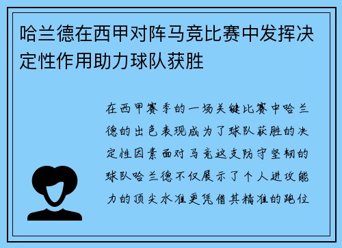 哈兰德在西甲对阵马竞比赛中发挥决定性作用助力球队获胜