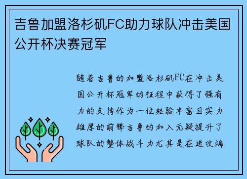 吉鲁加盟洛杉矶FC助力球队冲击美国公开杯决赛冠军