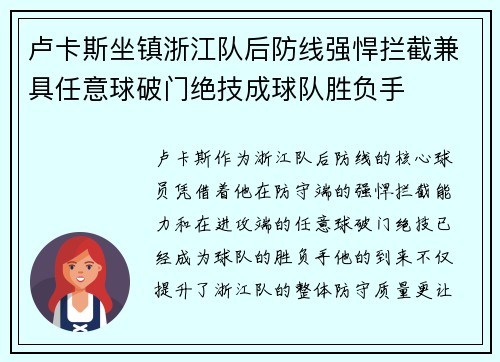卢卡斯坐镇浙江队后防线强悍拦截兼具任意球破门绝技成球队胜负手