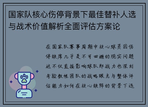 国家队核心伤停背景下最佳替补人选与战术价值解析全面评估方案论