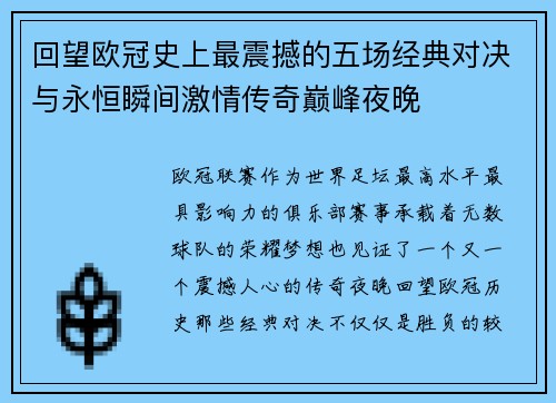 回望欧冠史上最震撼的五场经典对决与永恒瞬间激情传奇巅峰夜晚