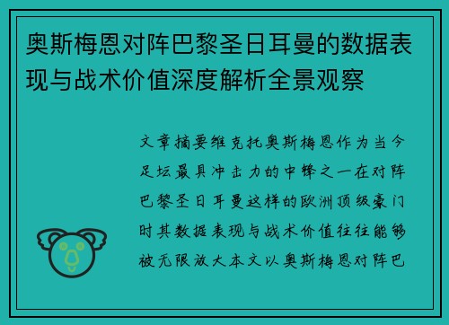 奥斯梅恩对阵巴黎圣日耳曼的数据表现与战术价值深度解析全景观察