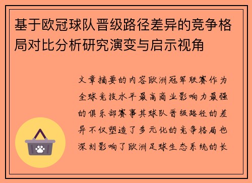 基于欧冠球队晋级路径差异的竞争格局对比分析研究演变与启示视角