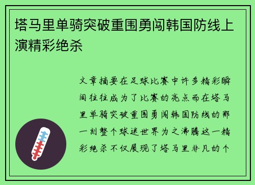 塔马里单骑突破重围勇闯韩国防线上演精彩绝杀