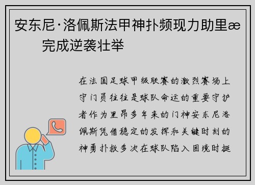 安东尼·洛佩斯法甲神扑频现力助里昂完成逆袭壮举