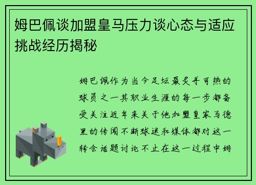 姆巴佩谈加盟皇马压力谈心态与适应挑战经历揭秘