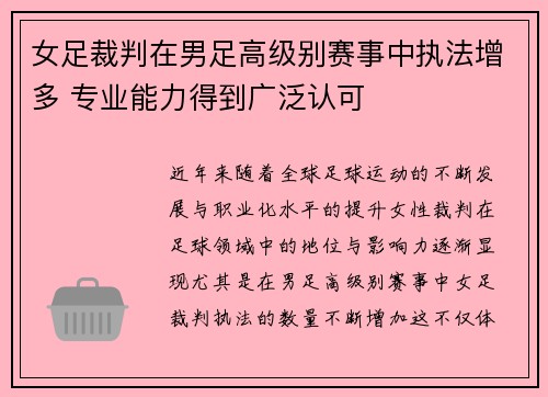 女足裁判在男足高级别赛事中执法增多 专业能力得到广泛认可