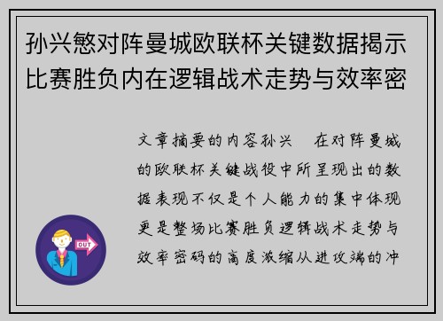 孙兴慜对阵曼城欧联杯关键数据揭示比赛胜负内在逻辑战术走势与效率密码