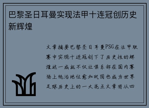 巴黎圣日耳曼实现法甲十连冠创历史新辉煌 巴黎圣日耳曼实现法甲十连冠创历史新辉煌