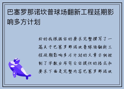 巴塞罗那诺坎普球场翻新工程延期影响多方计划
