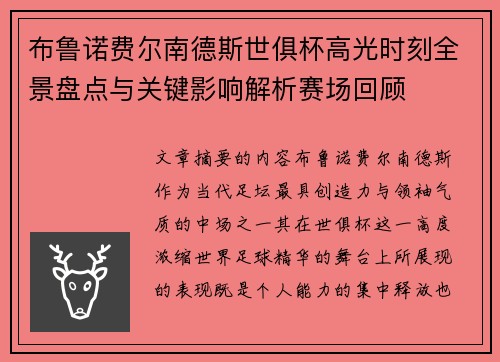 布鲁诺费尔南德斯世俱杯高光时刻全景盘点与关键影响解析赛场回顾 布鲁诺费尔南德斯世俱杯高光时刻全景盘点与关键影响解析赛场回顾