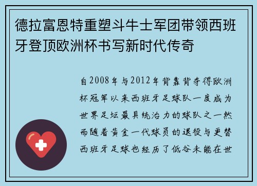 德拉富恩特重塑斗牛士军团带领西班牙登顶欧洲杯书写新时代传奇