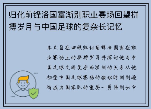 归化前锋洛国富渐别职业赛场回望拼搏岁月与中国足球的复杂长记忆