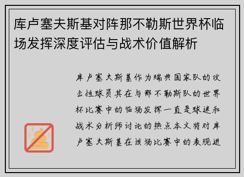 库卢塞夫斯基对阵那不勒斯世界杯临场发挥深度评估与战术价值解析 库卢塞夫斯基对阵那不勒斯世界杯临场发挥深度评估与战术价值解析