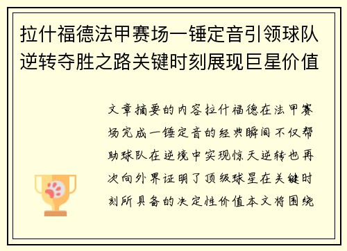 拉什福德法甲赛场一锤定音引领球队逆转夺胜之路关键时刻展现巨星价值
