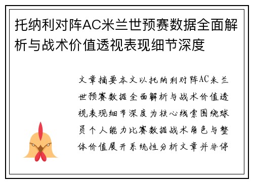托纳利对阵AC米兰世预赛数据全面解析与战术价值透视表现细节深度