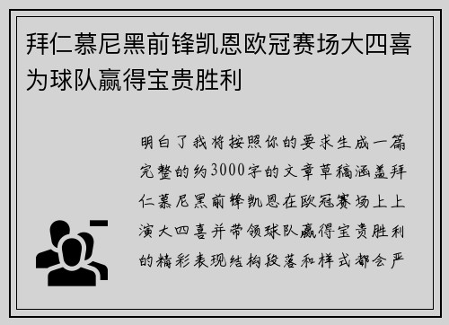 拜仁慕尼黑前锋凯恩欧冠赛场大四喜为球队赢得宝贵胜利