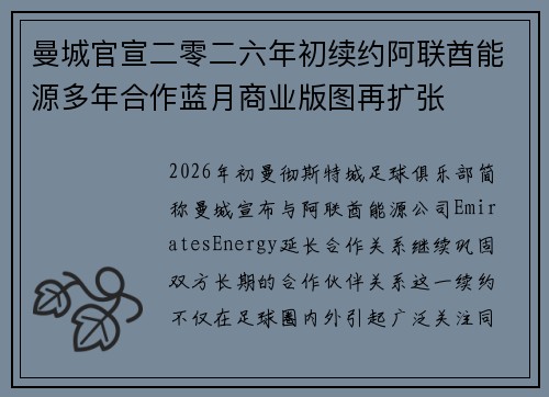 曼城官宣二零二六年初续约阿联酋能源多年合作蓝月商业版图再扩张