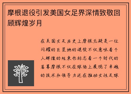 摩根退役引发美国女足界深情致敬回顾辉煌岁月