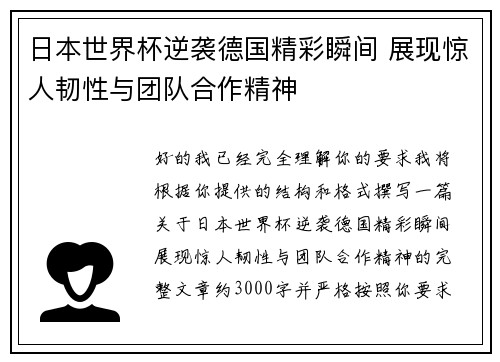 日本世界杯逆袭德国精彩瞬间 展现惊人韧性与团队合作精神