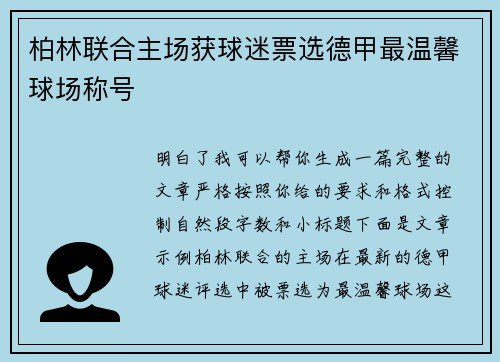 柏林联合主场获球迷票选德甲最温馨球场称号